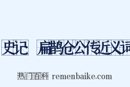 史记·扁鹊仓公传近义词是什么意思的图片